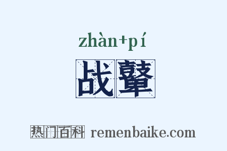 战鼙是什么意思的图片